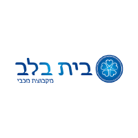 לוגו-בית-בלב.png